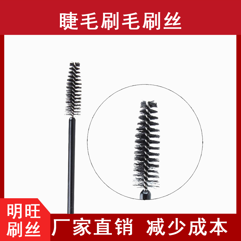 睫毛刷用尼龍毛，減少蒼蠅腿[明旺]